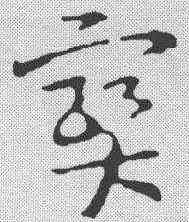 宝,蕭子雲 ,書法字典